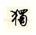 独硬笔行书写法,摘自顾仲安硬笔书法字帖