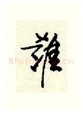 谁硬笔行书写法,摘自顾仲安硬笔书法字帖