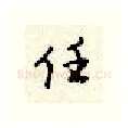 任硬笔行书写法,摘自顾仲安硬笔书法字帖