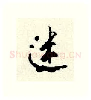 迷硬笔行书写法,摘自顾仲安硬笔书法字帖