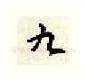 九硬笔行书写法,摘自顾仲安硬笔书法字帖