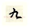 九硬笔行书写法,摘自顾仲安硬笔书法字帖
