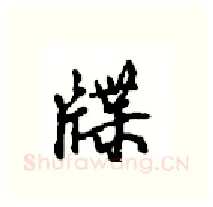 牒硬笔行书写法,摘自沈鸿根硬笔书法字帖