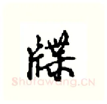 牒硬笔行书写法,摘自沈鸿根硬笔书法字帖