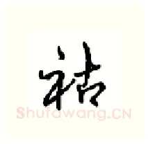 祜硬笔行书写法,摘自沈鸿根硬笔书法字帖