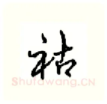 祜硬笔行书写法,摘自沈鸿根硬笔书法字帖
