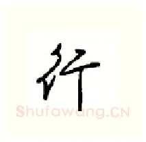 行硬笔行书写法,摘自沈鸿根硬笔书法字帖