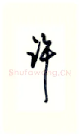 许硬笔行书写法,摘自沈鸿根硬笔书法字帖