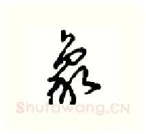 象硬笔行书写法,摘自沈鸿根硬笔书法字帖