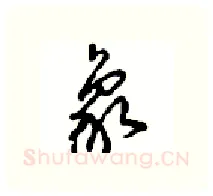 象硬笔行书写法,摘自沈鸿根硬笔书法字帖