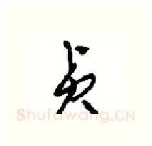 贞硬笔行书写法,摘自沈鸿根硬笔书法字帖