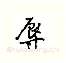 辱硬笔行书写法,摘自沈鸿根硬笔书法字帖