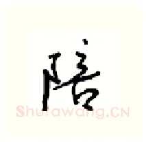 陪硬笔行书写法,摘自沈鸿根硬笔书法字帖