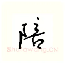 陪硬笔行书写法,摘自沈鸿根硬笔书法字帖