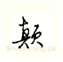 颠硬笔行书写法,摘自沈鸿根硬笔书法字帖