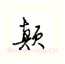 颠硬笔行书写法,摘自沈鸿根硬笔书法字帖