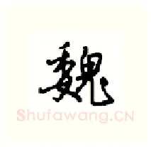 魏硬笔行书写法,摘自沈鸿根硬笔书法字帖