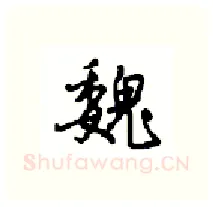 魏硬笔行书写法,摘自沈鸿根硬笔书法字帖