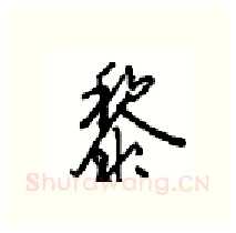 黎硬笔行书写法,摘自沈鸿根硬笔书法字帖