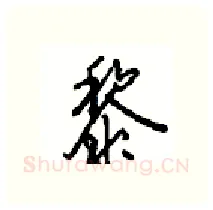 黎硬笔行书写法,摘自沈鸿根硬笔书法字帖