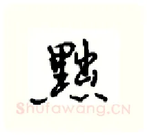 黜硬笔行书写法,摘自沈鸿根硬笔书法字帖