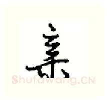 亲硬笔行书写法,摘自沈鸿根硬笔书法字帖