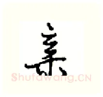 亲硬笔行书写法,摘自沈鸿根硬笔书法字帖