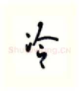 冷硬笔行书写法,摘自沈鸿根硬笔书法字帖