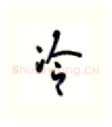 冷硬笔行书写法,摘自沈鸿根硬笔书法字帖