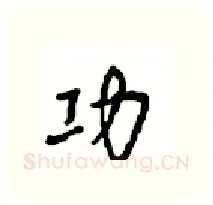 功硬笔行书写法,摘自沈鸿根硬笔书法字帖