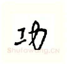 功硬笔行书写法,摘自沈鸿根硬笔书法字帖