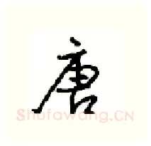 唐硬笔行书写法,摘自沈鸿根硬笔书法字帖