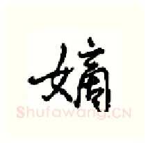 嫡硬笔行书写法,摘自沈鸿根硬笔书法字帖
