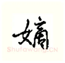 嫡硬笔行书写法,摘自沈鸿根硬笔书法字帖