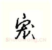 宠硬笔行书写法,摘自沈鸿根硬笔书法字帖
