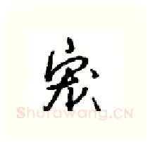 宠硬笔行书写法,摘自沈鸿根硬笔书法字帖