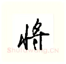 将硬笔行书写法,摘自沈鸿根硬笔书法字帖