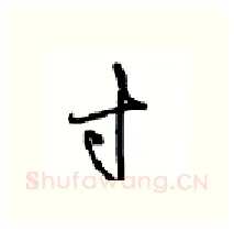 寸硬笔行书写法,摘自沈鸿根硬笔书法字帖