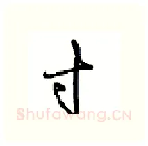 寸硬笔行书写法,摘自沈鸿根硬笔书法字帖