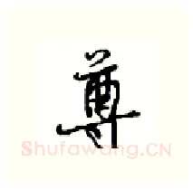 尊硬笔行书写法,摘自沈鸿根硬笔书法字帖