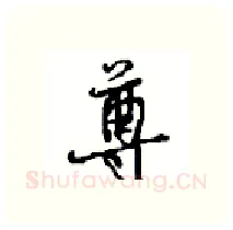尊硬笔行书写法,摘自沈鸿根硬笔书法字帖