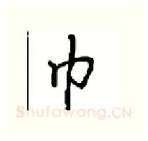 巾硬笔行书写法,摘自沈鸿根硬笔书法字帖