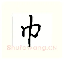 巾硬笔行书写法,摘自沈鸿根硬笔书法字帖
