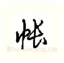 帐硬笔行书写法,摘自沈鸿根硬笔书法字帖