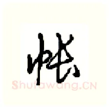 帐硬笔行书写法,摘自沈鸿根硬笔书法字帖