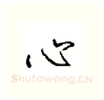 心硬笔行书写法,摘自沈鸿根硬笔书法字帖