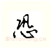 恐硬笔行书写法,摘自沈鸿根硬笔书法字帖
