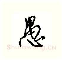 愚硬笔行书写法,摘自沈鸿根硬笔书法字帖