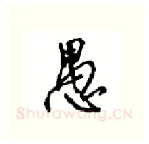 愚硬笔行书写法,摘自沈鸿根硬笔书法字帖