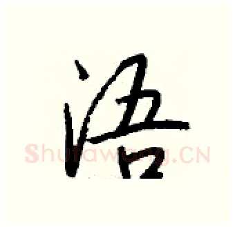 浯硬笔行书写法,摘自钱沛云硬笔书法字帖